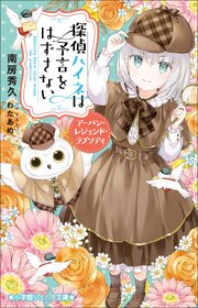探偵ハイネ