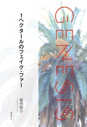 1ヘクタールのフェイク・ファー-Genesis SOGEN Japanese SF anthology 2021-