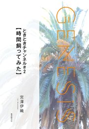 ときときチャンネル＃2【時間飼ってみた】-Genesis SOGEN Japanese SF anthology 2021-