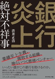 銀行炎上 絶対不祥事