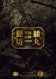 ミュージカル『刀剣乱舞』 髭切膝丸 双騎出陣2020 ～SOGA～ パンフレット【電子版】