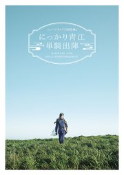 ミュージカル『刀剣乱舞』 にっかり青江 単騎出陣（2021年公演） パンフレット【電子版】