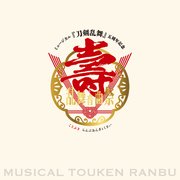 ミュージカル『刀剣乱舞』 五周年記念 壽 乱舞音曲祭 パンフレット【電子版】