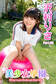 美少女学園 沢村りさ Part.86