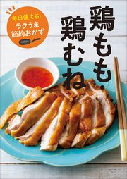 毎日使える！ ラクうま節約おかず 鶏もも・鶏むね