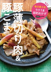 毎日使える！ ラクうま節約おかず 豚薄切り肉・豚こま