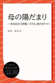 母の陽だまり―吉田百合子詩集 (子ども 詩のポケット)