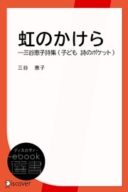 虹のかけら―三谷恵子詩集 (子ども 詩のポケット)