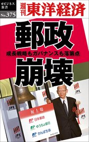 郵政崩壊―週刊東洋経済eビジネス新書No.375