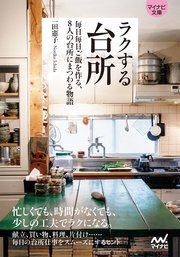 【マイナビ文庫】ラクする台所