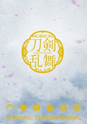 ミュージカル『刀剣乱舞』 ～阿津賀志山異聞～ パンフレット【電子版】
