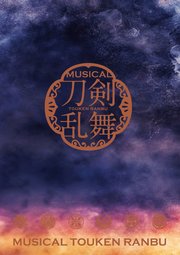 ミュージカル『刀剣乱舞』 ～葵咲本紀～ パンフレット【電子版】