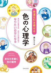 幸運を引き寄せる 色の心理学