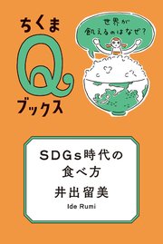 SDGs時代の食べ方 ──世界が飢えるのはなぜ？