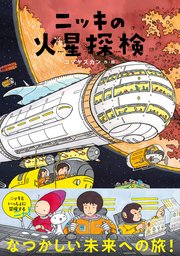 ニッキの火星探検