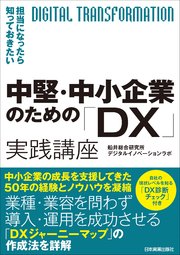 中堅・中小企業のための「DX」実践講座 担当になったら知っておきたい