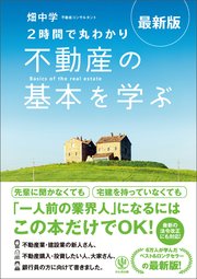 最新版〈2時間で丸わかり〉不動産の基本を学ぶ