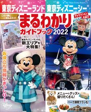 東京ディズニーランド 東京ディズニーシー まるわかりガイドブック 2022