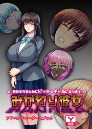 みがわり彼女 ～私、親友を守るためにビッチなギャルになりますっ！～ アドベンチャーゲームブック