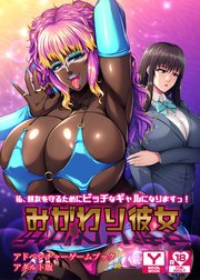 みがわり彼女 ～私、親友を守るためにビッチなギャルになりますっ！～ アドベンチャーゲームブック アダルト版