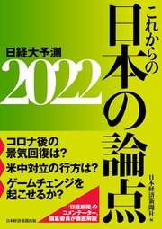 これからの日本の論点2022 日経大予測