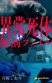 異常死体解剖ファイル（ノベル）【分冊版】21