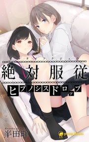 絶対服従-ヒプノシスドロップ-（ノベル）【分冊版】15