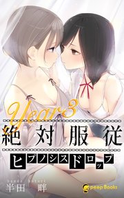 絶対服従-ヒプノシスドロップ-（ノベル）【分冊版】86