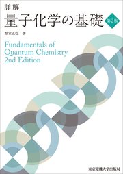 詳解 量子化学の基礎 第2版
