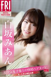 白坂みあん 現役気象予報士の快晴ヘアヌード vol．2 オール未公開完全版 FRIDAYデジタル写真集