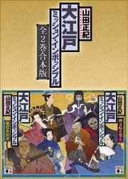 大江戸ミッション・インポッシブル 全2巻合本版