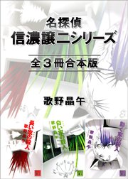 名探偵・信濃譲二シリーズ 全3冊合本版