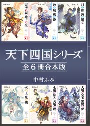 天下四国シリーズ 全6冊合本版