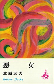 悪女