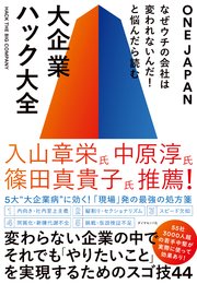 なぜウチの会社は変われないんだ！と悩んだら読む 大企業ハック大全