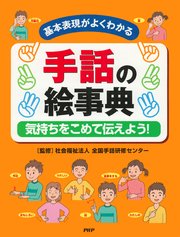 基本表現がよくわかる 手話の絵事典