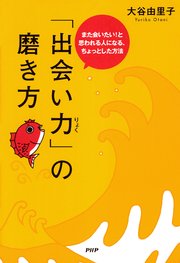 「出会い力」の磨き方