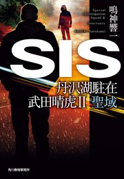 SIS 丹沢湖駐在 武田晴虎Ⅱ聖域