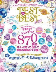 晋遊舎ムック TEST the BEST 2022