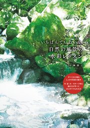 いちばんていねいな、自然の風景の水彩レッスン