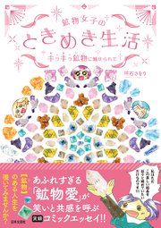 鉱物女子のときめき生活 キラキラ鉱物に魅せられて