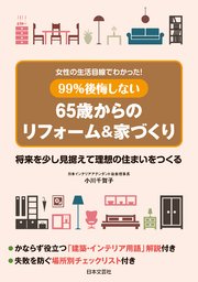 99％後悔しない65歳からのリフォーム&家づくり