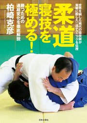 柔道 寝技を極める!