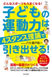 子どもの運動力は4スタンス理論で引き出せる!