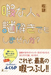 暇な人、謎解きでもしませんか？