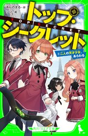 トップ・シークレット（2） 二人の天才少女、あらわる