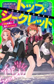 トップ・シークレット