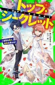 トップ・シークレット