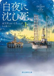 白夜に沈む死 上