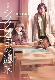 小説 シノノメ色の週末